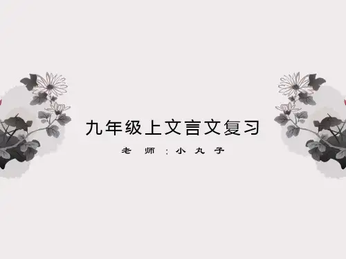 部编版九年级上册文言文期末总复习(全面详细)