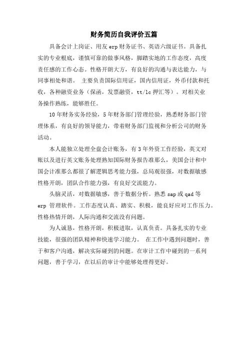 财务简历自我评价五篇.doc