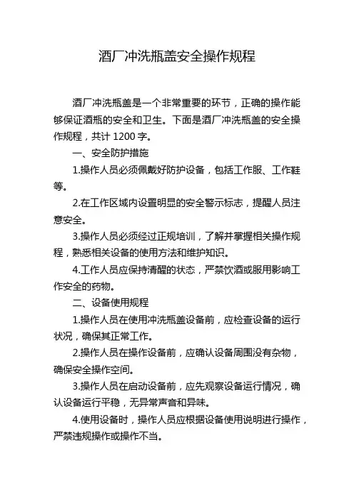 酒厂冲洗瓶盖安全操作规程,1200字