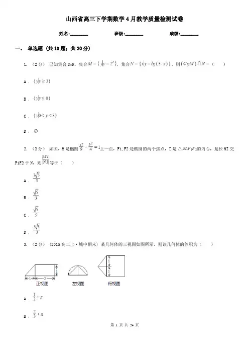 山西省高三下学期数学4月教学质量检测试卷