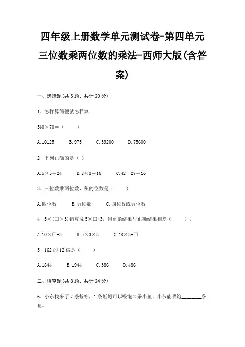 四年级上册数学单元测试卷-第四单元 三位数乘两位数的乘法-西师大版(含答案)