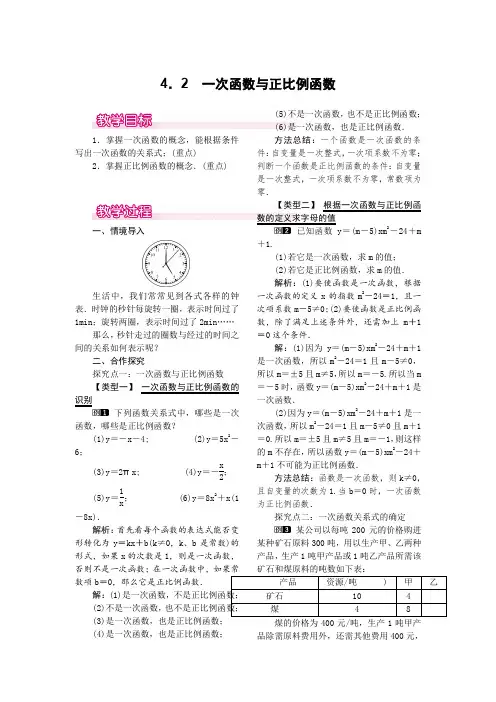 北师大版八年级上册数学 4.2  一次函数与正比例函数 优秀教案  
