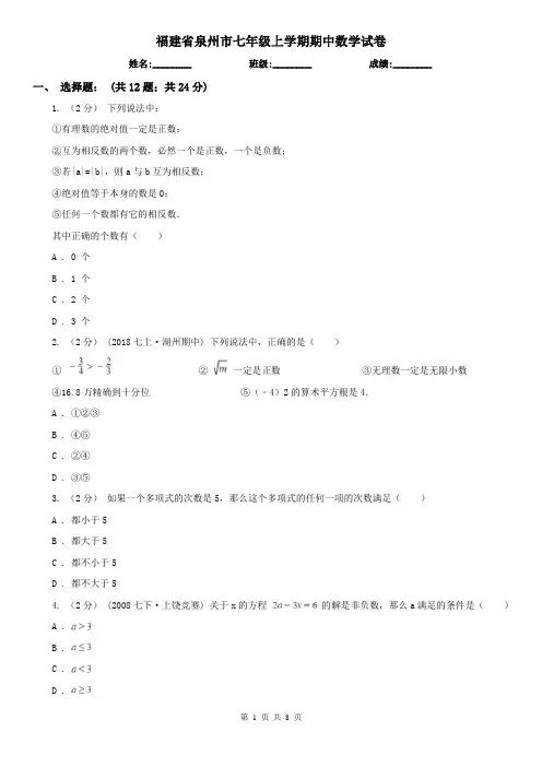 福建省泉州市七年级上学期期中数学试卷
