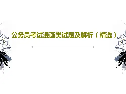 公务员考试漫画类试题及解析(精选)共28页文档