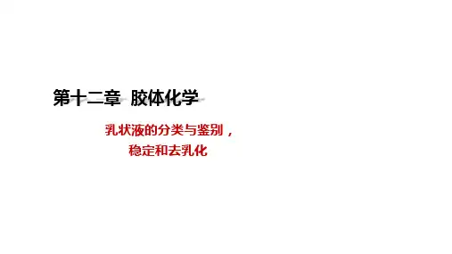 乳状液的分类与鉴别,稳定和去乳化