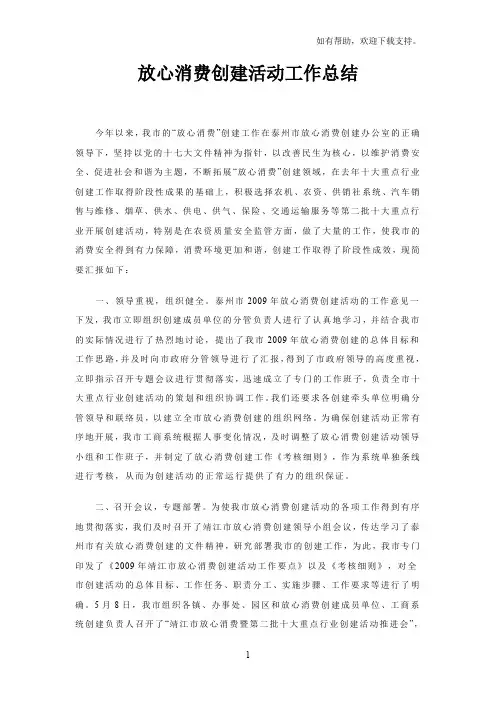 放心消费创建活动工作总结