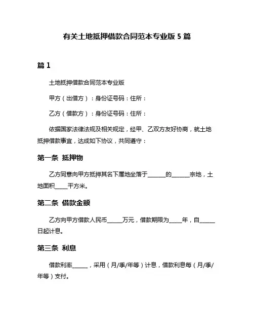 有关土地抵押借款合同范本专业版5篇