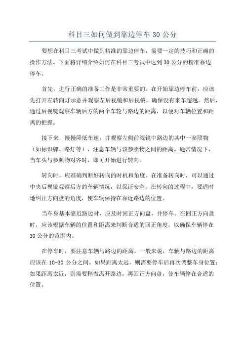 科目三如何做到靠边停车30公分