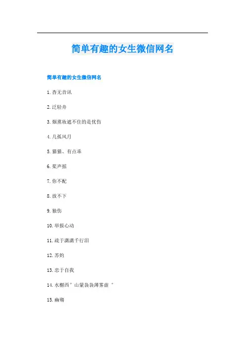 简单有趣的女生微信网名