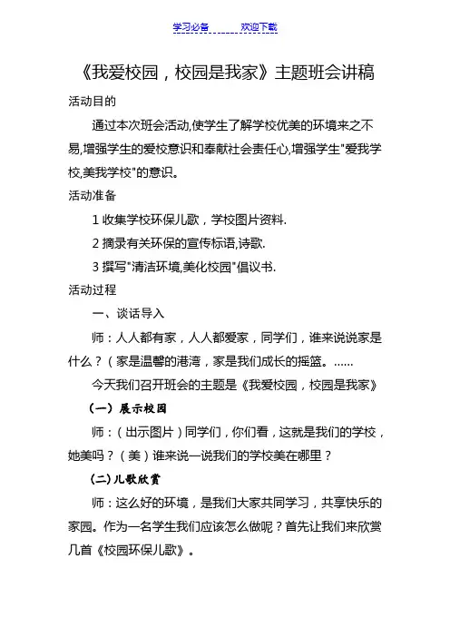 《我爱校园,校园是我家》主题班会讲稿