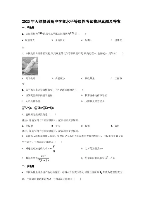 2023年天津普通高中学业水平等级性考试物理真题及答案