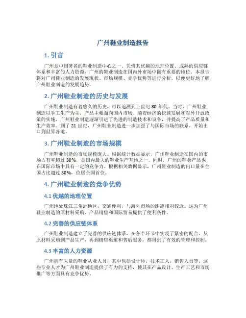 广州鞋业制造报告