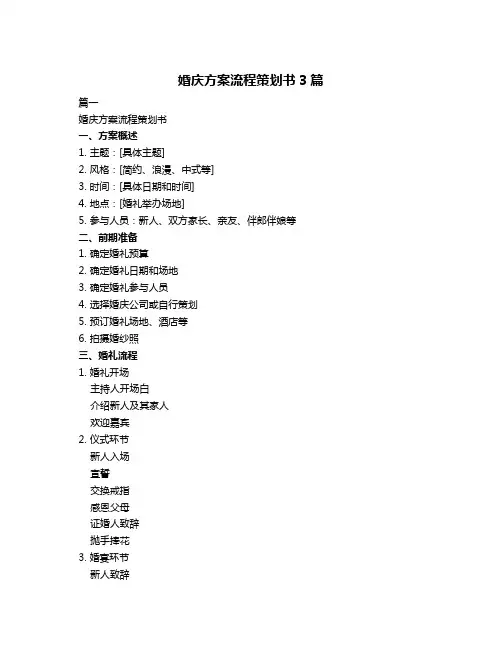 婚庆方案流程策划书3篇