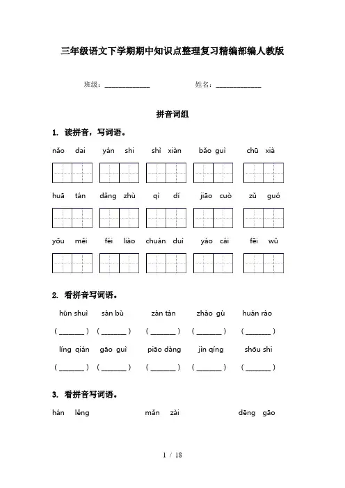 三年级语文下学期期中知识点整理复习精编部编人教版