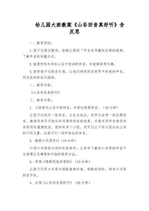 幼儿园大班教案《山谷回音真好听》含反思
