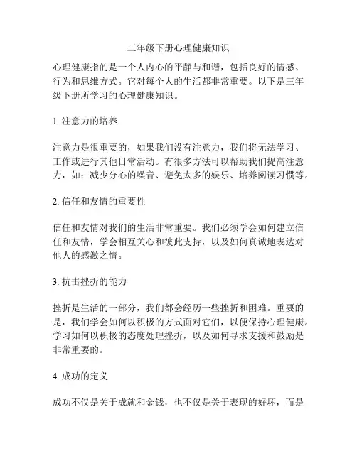 三年级下册心理健康知识