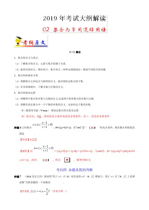 专题02 集合与常用逻辑用语-2019年高考数学考试大纲解读 Word版含解析