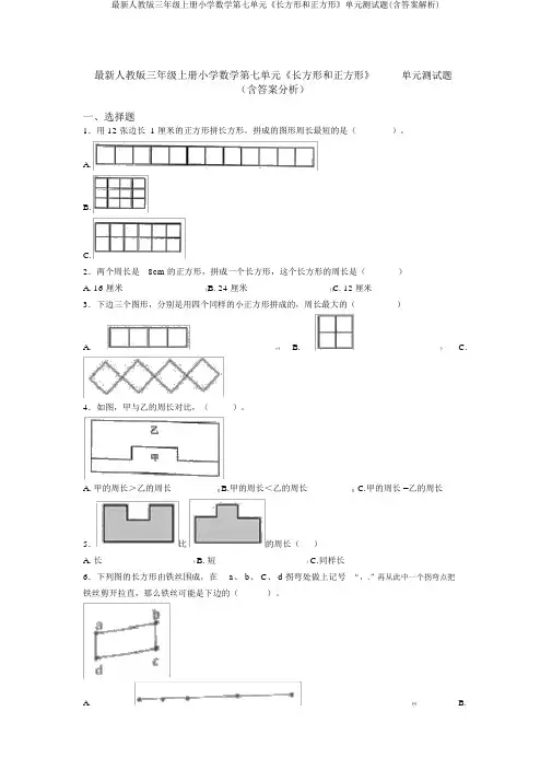 最新人教版三年级上册小学数学第七单元《长方形和正方形》单元测试题(含答案解析)