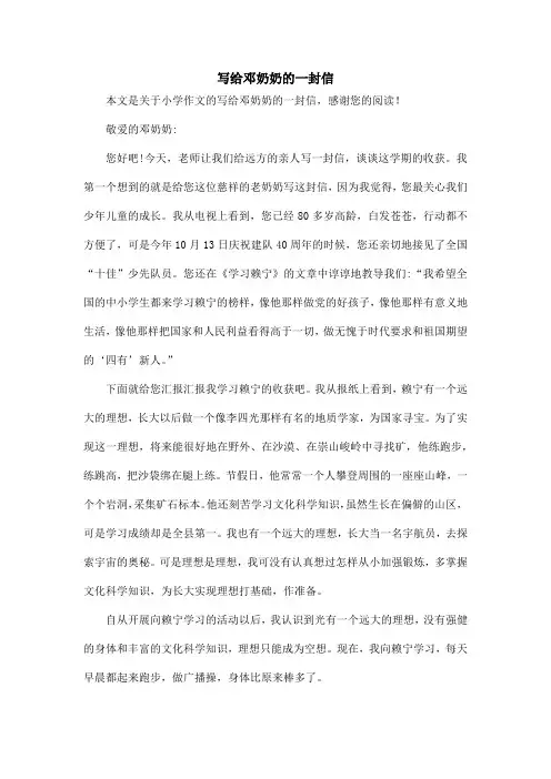 写给邓奶奶的一封信_小学作文