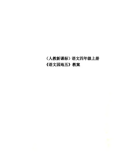 (人教新课标)语文四年级上册《语文园地五》教案