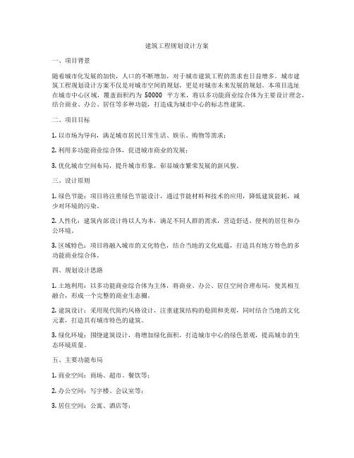 建筑工程规划设计方案