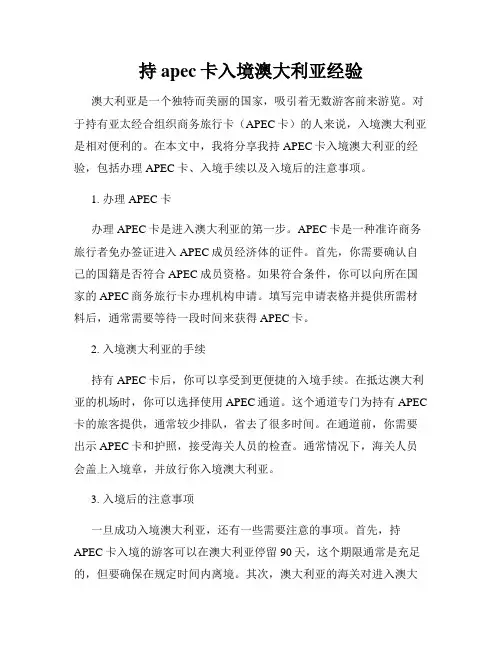 持apec卡入境澳大利亚经验