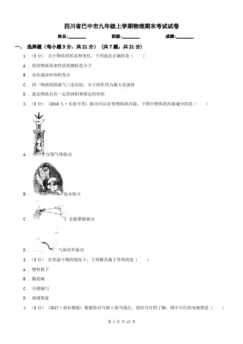 四川省巴中市九年级上学期物理期末考试试卷