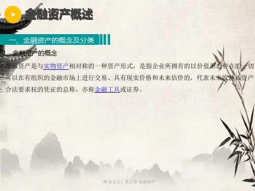 财务会计第五章金融资产ppt课件