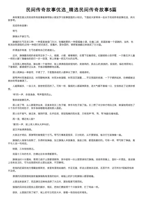 民间传奇故事优选_精选民间传奇故事5篇