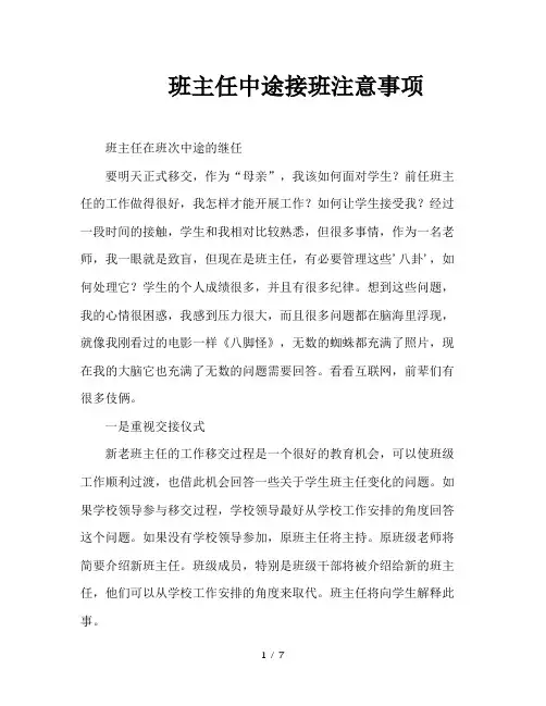 班主任中途接班注意事项