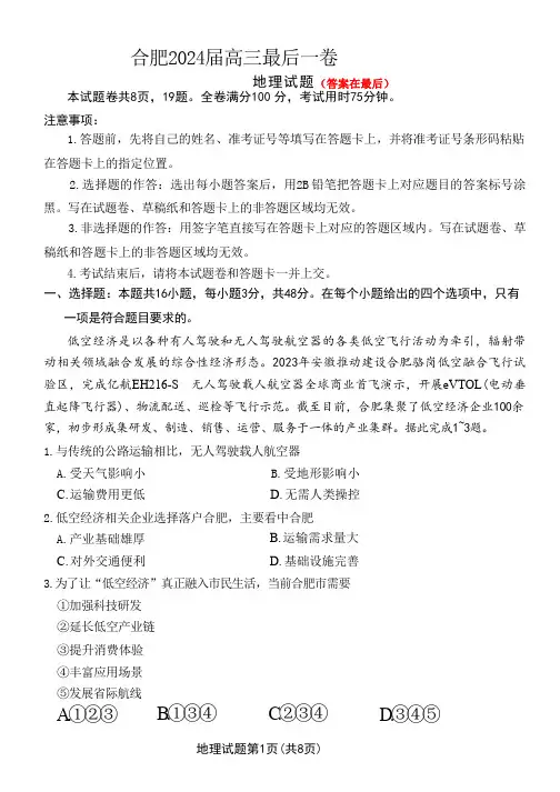 安徽省合肥2024届高三下学期最后一卷(三模)地理试题含答案