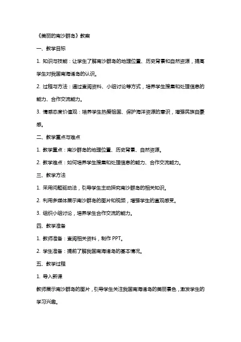 《美丽的南沙群岛》教案