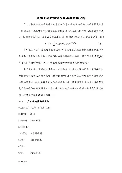 互相关延时估计加权函数性能分析