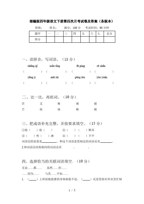 部编版四年级语文下册第四次月考试卷及答案(各版本)
