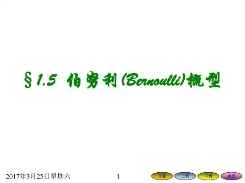 1.5_伯努利(Bernoulli)概型