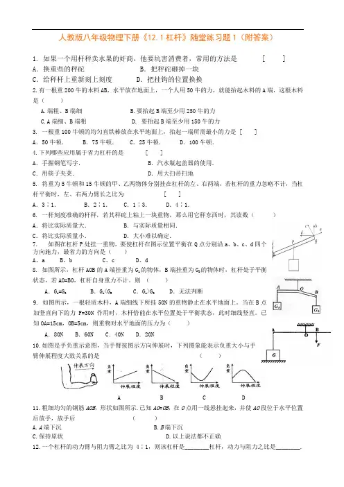 人教版八年级物理下册《12.1杠杆》随堂练习题1(附答案)