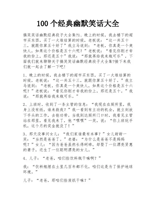 100个经典幽默笑话大全