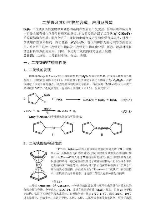 二茂铁及其衍生物的合成、应用及展望