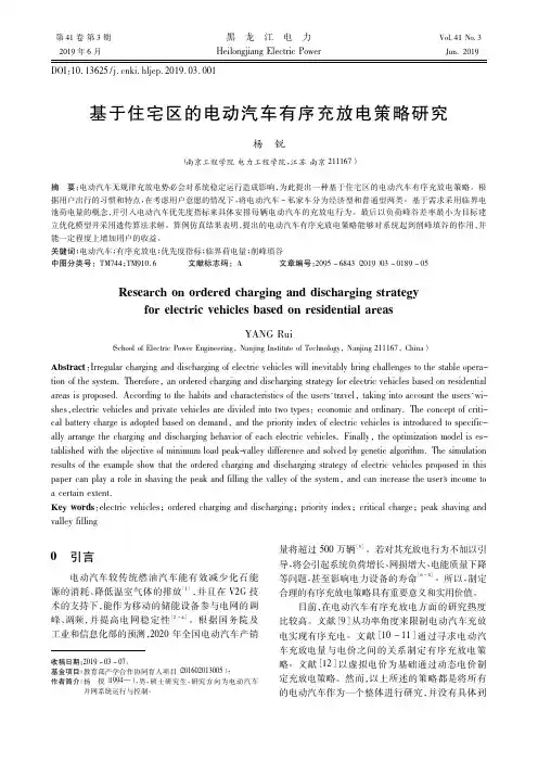 基于住宅区的电动汽车有序充放电策略研究