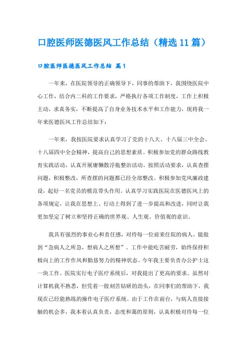 口腔医师医德医风工作总结(精选11篇)