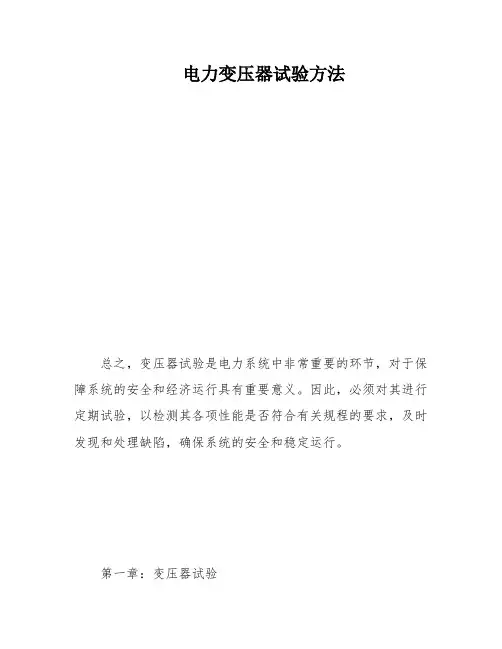 电力变压器试验方法