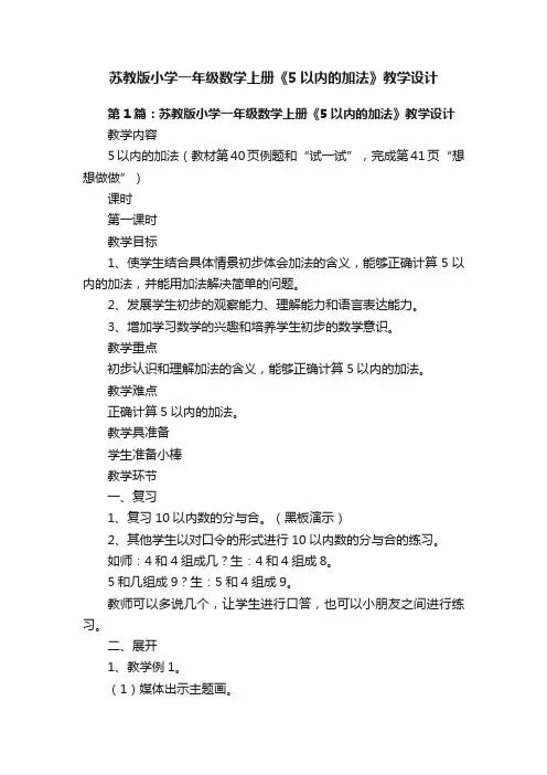 苏教版小学一年级数学上册《5以内的加法》教学设计