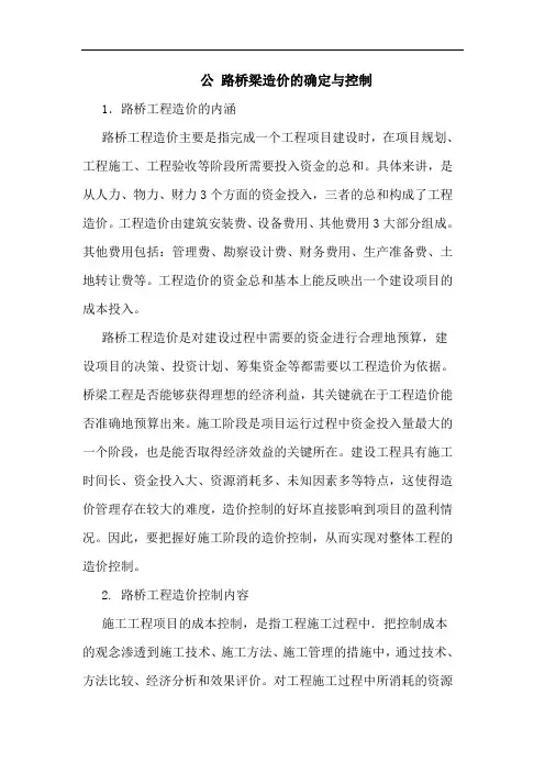 公 路桥梁造价确定控制