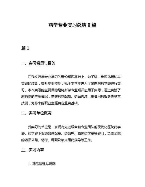 药学专业实习总结8篇