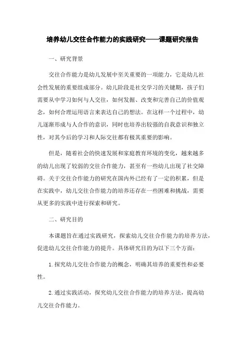 培养幼儿交往合作能力的实践研究——课题研究报告