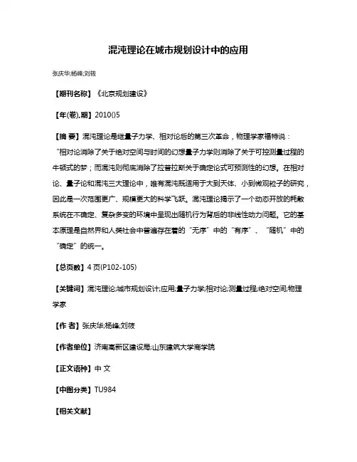 混沌理论在城市规划设计中的应用