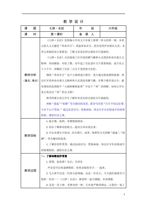 部编版小学语文六年级上学期精品教案-七律长征 第1课时