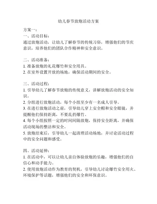 幼儿春节放炮活动方案