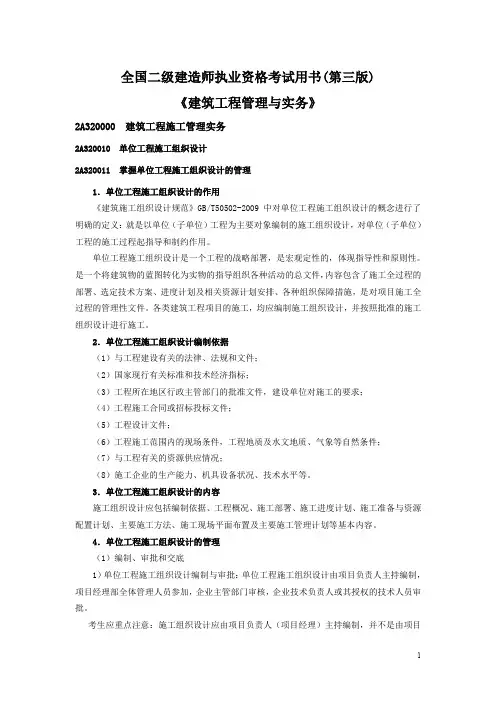 建筑工程管理与实务重难点