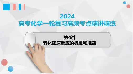 第04讲 氧化还原反应的概念和规律-2024年高考化学一轮复习高频考点精讲(新教材新高考)